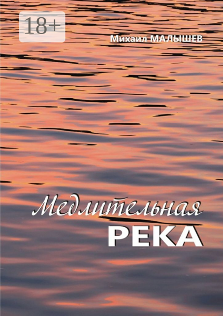 Медлительная река