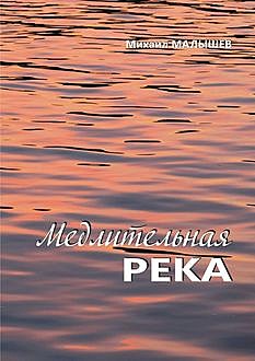 Медлительная река, Михаил Малышев