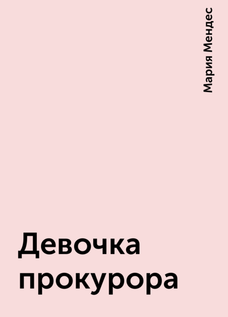 Девочка прокурора