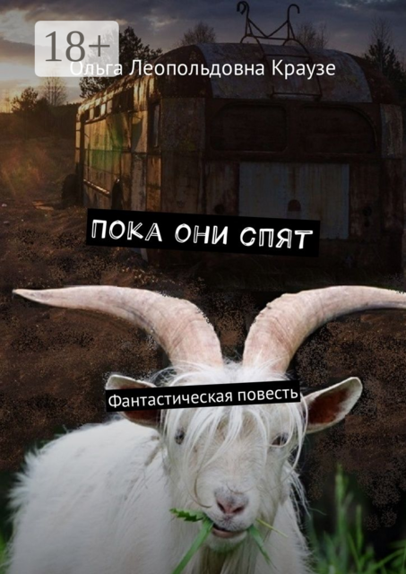 Пока они спят, Ольга Краузе