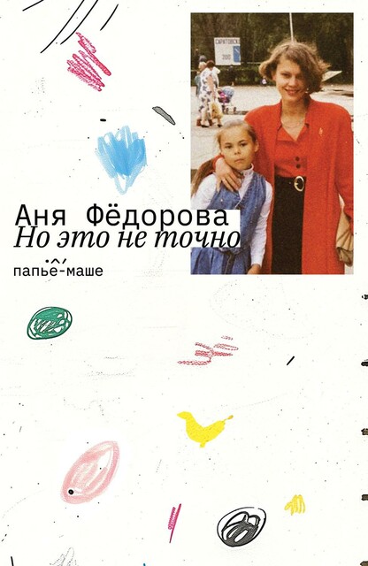 Но это не точно, Аня Фёдорова