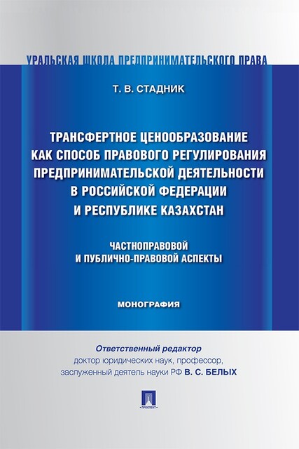 Трансфертное ценообразование как способ правового регулирования предпринимательской деятельности в Российской Федерации и Республике Казахстан