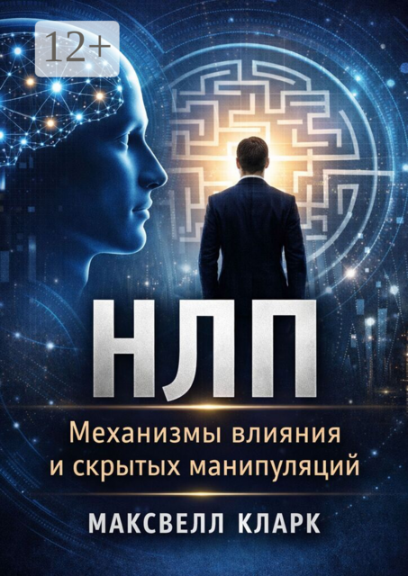 НЛП. Механизмы влияния и скрытых манипуляций