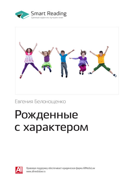 Рожденные с характером. Евгения Белонощенко. Саммари