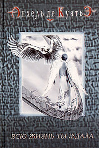 Схимник 2. Всю жизнь ты ждала