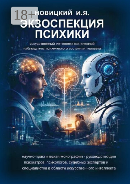 Экзоспекция психики. Искусственный интеллект как внешний наблюдатель психического состояния человека