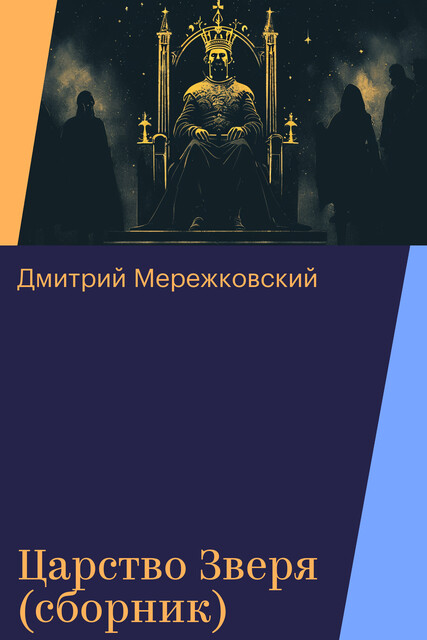 Царство Зверя (сборник)