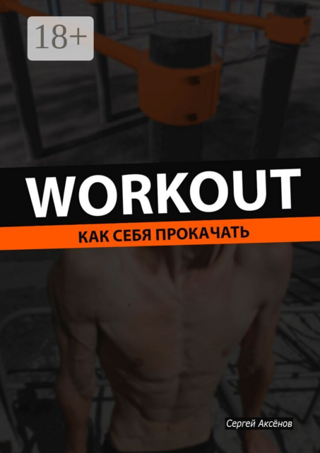 Workout. Как себя прокачать
