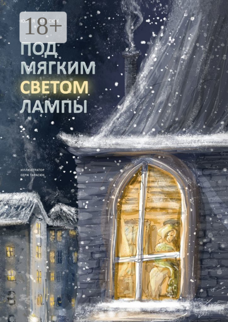 Под мягким светом лампы, Юлия Тарасюк