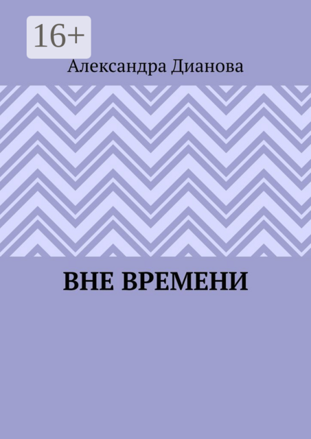 Вне времени, Александра Дианова
