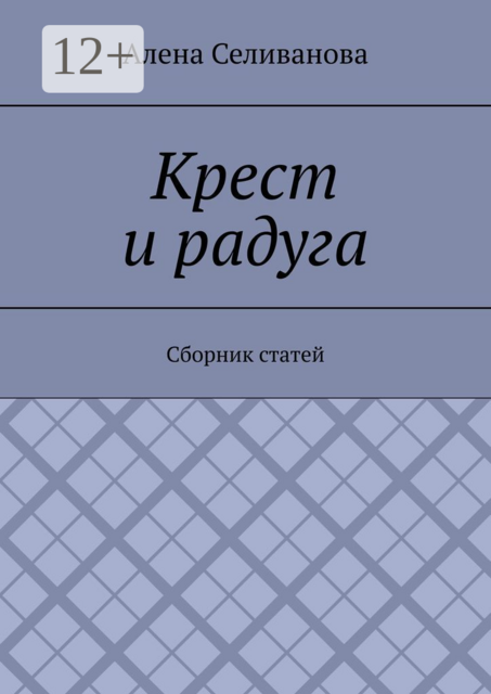 Крест и радуга