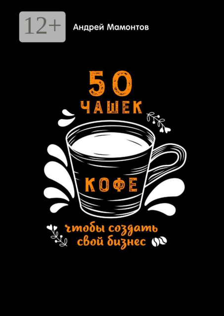 50 чашек кофе, чтобы создать свой бизнес, Андрей Мамонтов