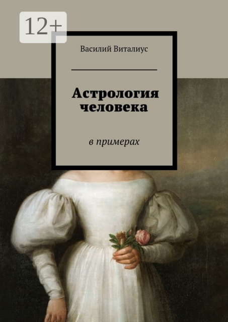 Астрология человека. В примерах, Василий Виталиус