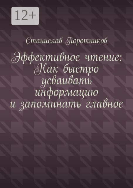 Эффективное чтение: Как быстро усваивать информацию и запоминать главное