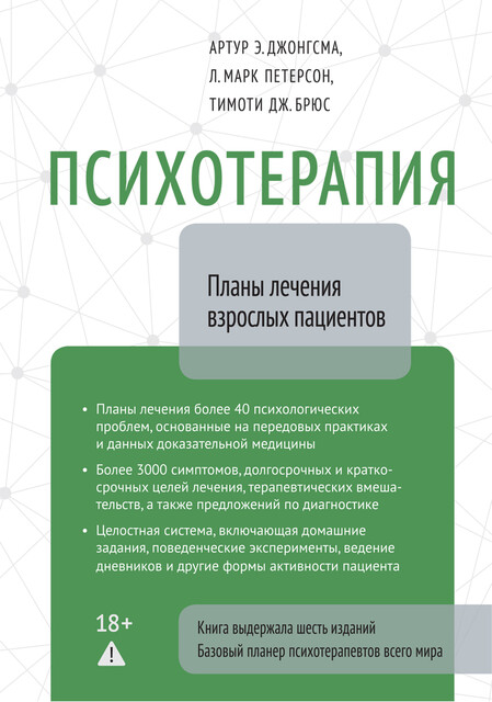 Психотерапия. Планы лечения взрослых пациентов