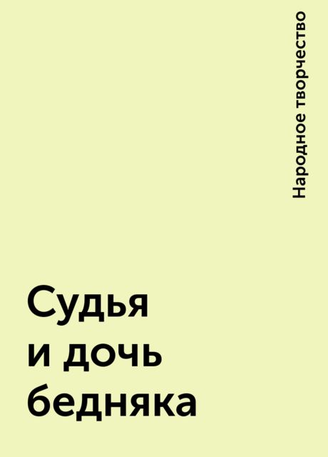 Судья и дочь бедняка