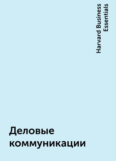 Деловые коммуникации