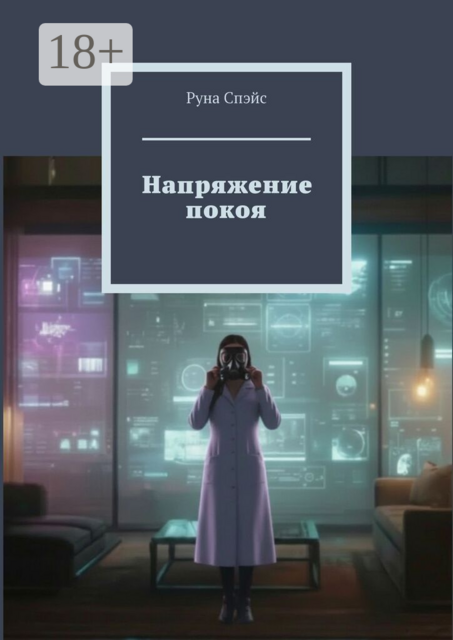 Напряжение покоя