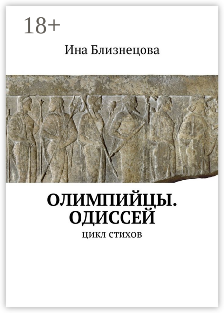 Олимпийцы. Одиссей. Цикл стихов