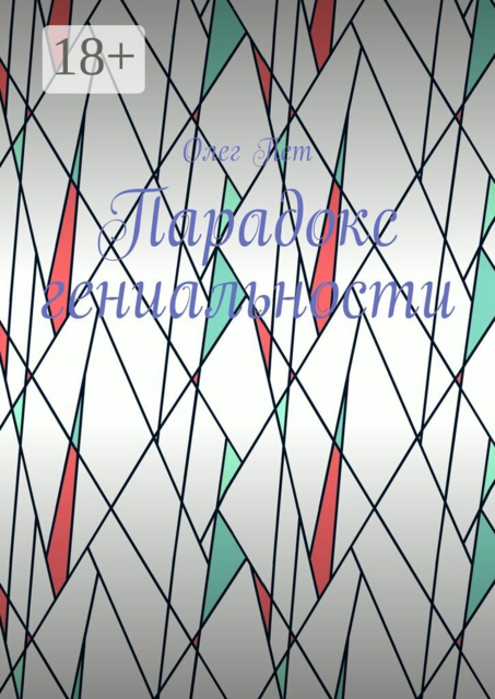 Парадокс гениальности