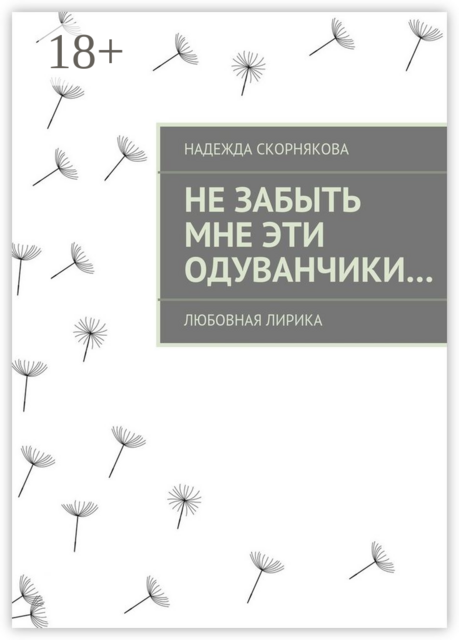 Не забыть мне эти одуванчики…. любовная лирика