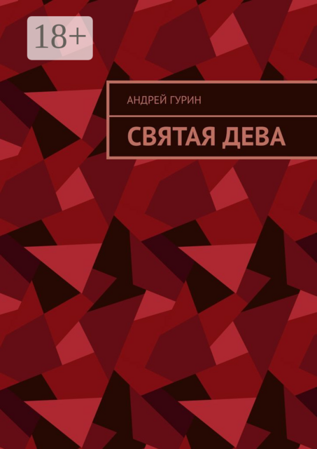 Святая дева, Андрей Гурин