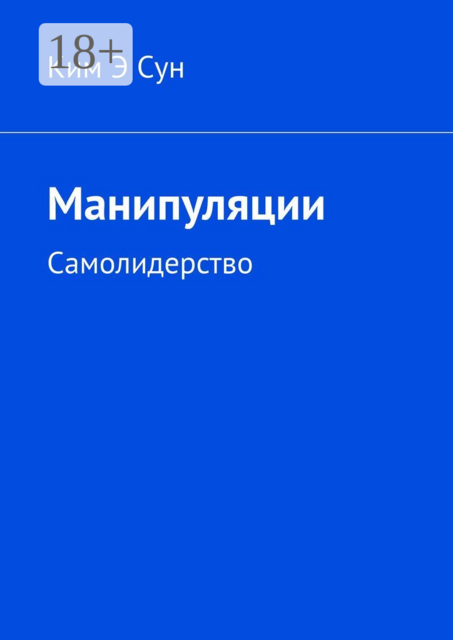 Манипуляции. Самолидерство, Ким Э Сун