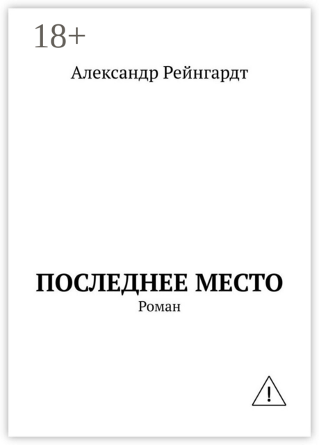 Последнее место