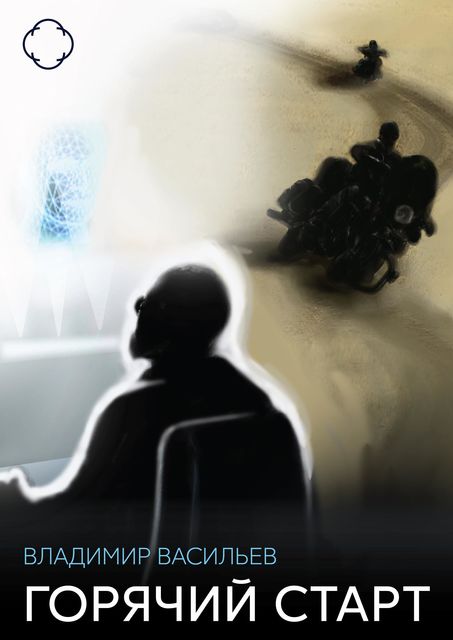 Горячий Старт