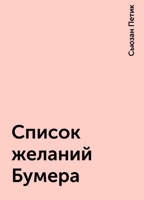 Список желаний Бумера