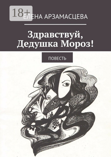 Здравствуй, Дедушка Мороз!, Арзамасцева Елена