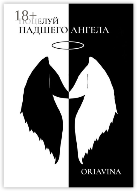 Поцелуй Падшего Ангела. История любви, Oriavina