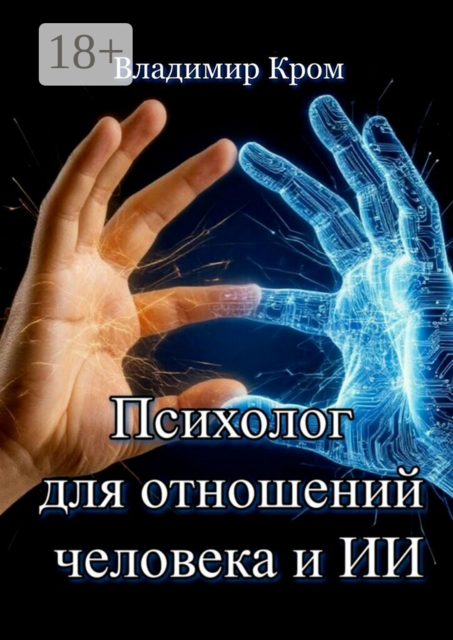 Психолог для отношений человека и ИИ. Роман-исследование эмоций в эпоху цифрового разума
