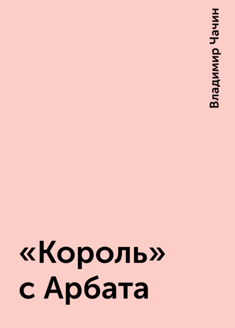 «Король» с Арбата