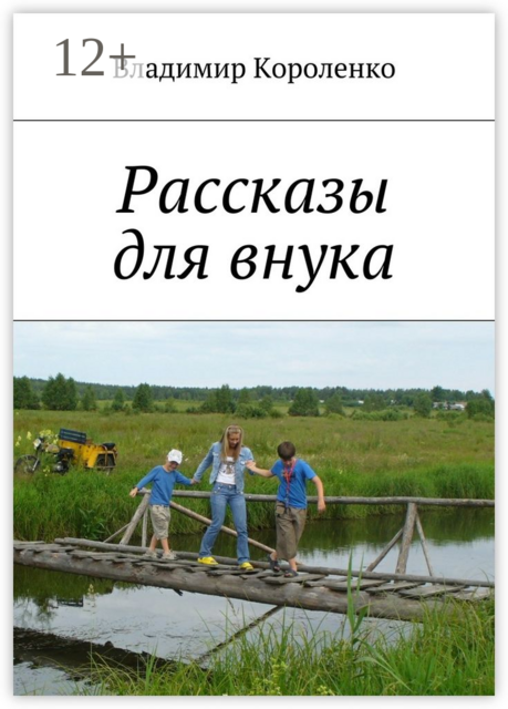 Рассказы для внука