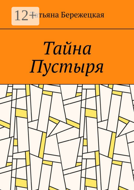 Тайна Пустыря
