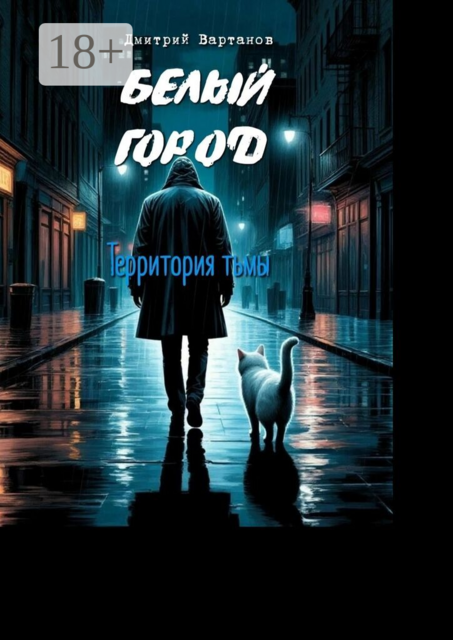 Белый город. Территория тьмы