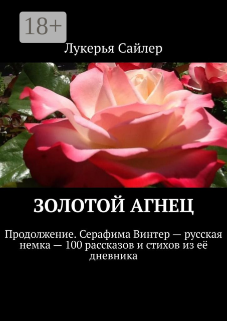 Золотой Агнец. Продолжение. Серафима Винтер — русская немка — 100 рассказов и стихов из её дневника