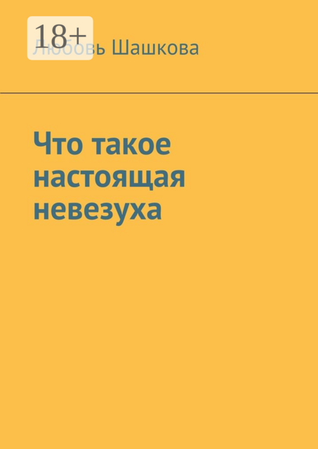 Что такое настоящая невезуха