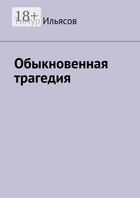 Обыкновенная трагедия, Тимур Ильясов