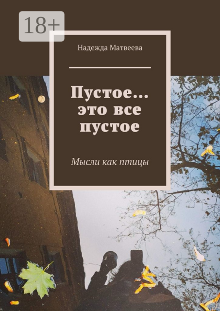 Пустое… это все пустое. Мысли как птицы