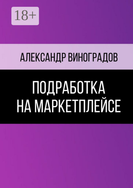 Подработка на маркетплейсе