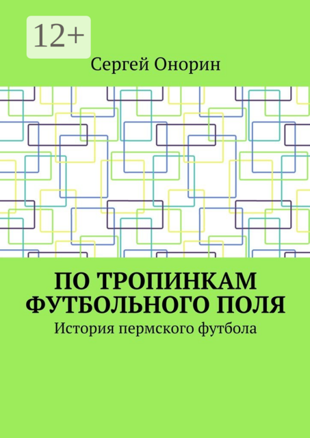По тропинкам футбольного поля. История пермского футбола