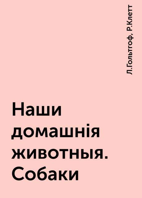 Наши домашнiя животныя. Собаки