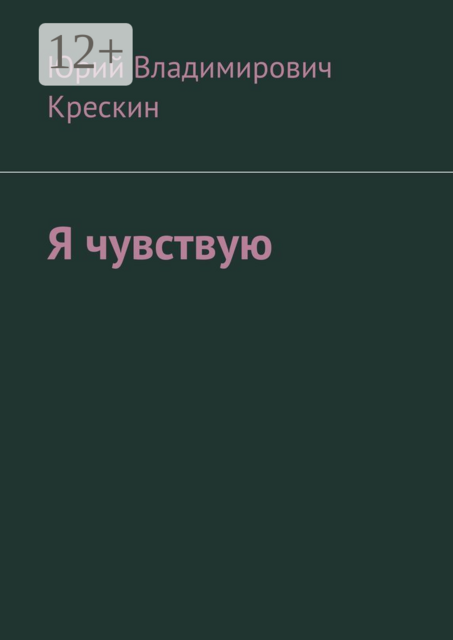 Я чувствую