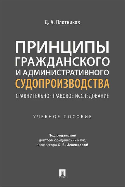 Принципы гражданского и административного судопроизводства: сравнительно-правовое исследование, Д.А. Плотников, О.В. Исаенко