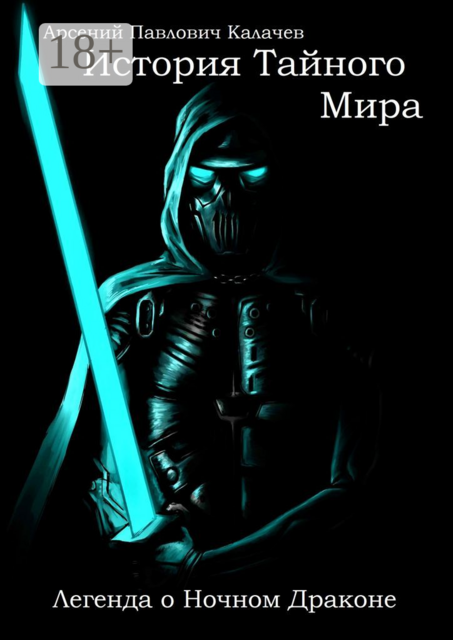 История Тайного Мира. Легенда о Ночном Драконе, Арсений Калачев