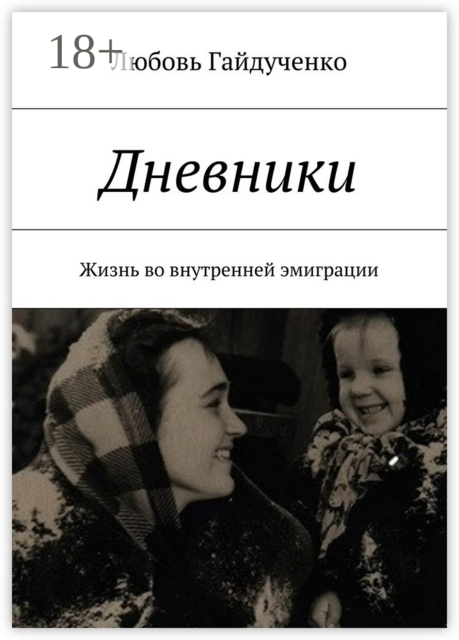 Дневники. Жизнь во внутренней эмиграции