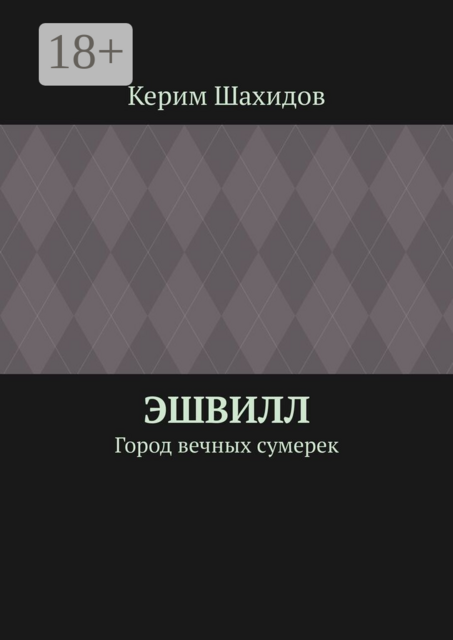 Эшвилл. Город вечных сумерек