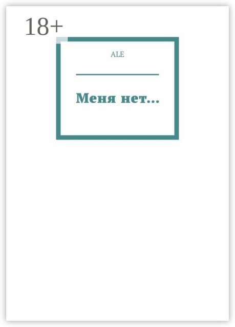 Меня нет